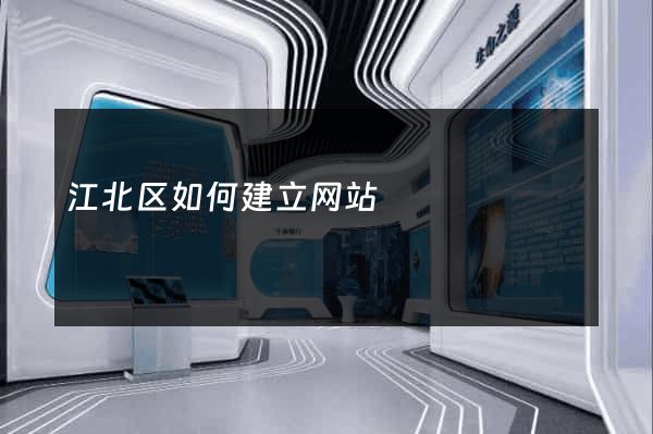 江北区如何建立网站