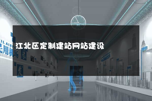 江北区定制建站网站建设
