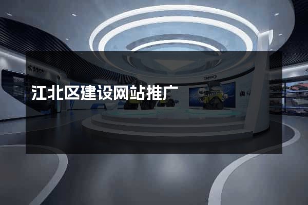 江北区建设网站推广