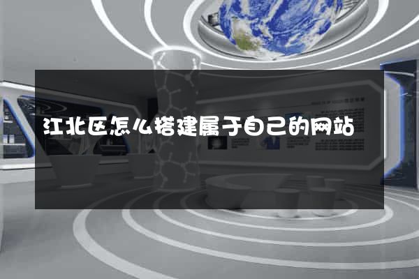 江北区怎么搭建属于自己的网站