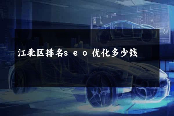 江北区排名seo优化多少钱