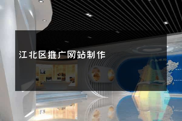 江北区推广网站制作