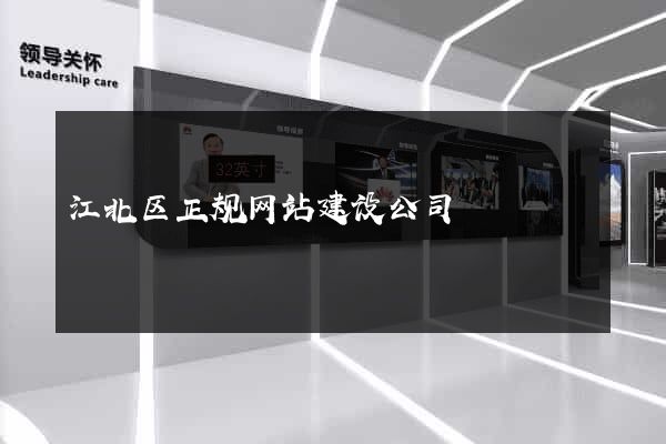 江北区正规网站建设公司