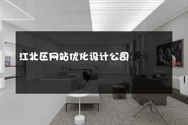 江北区网站优化设计公司