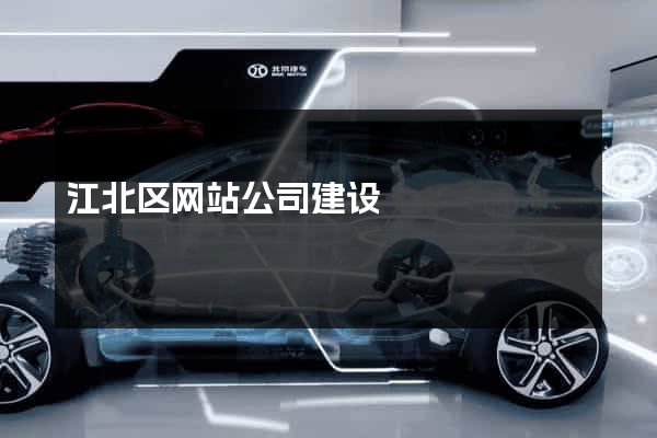 江北区网站公司建设