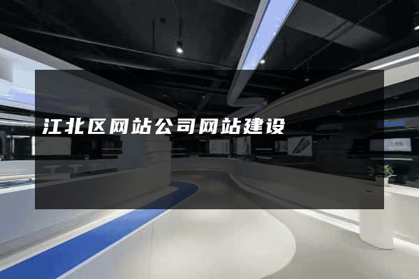 江北区网站公司网站建设