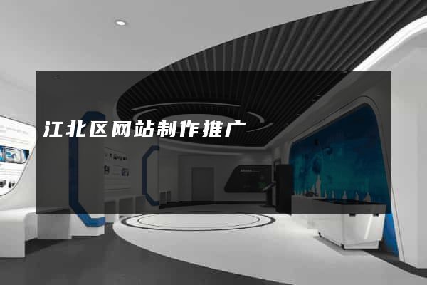 江北区网站制作推广