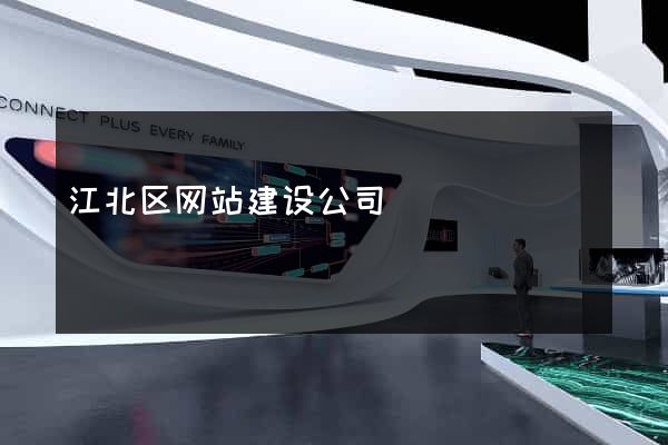 江北区网站建设公司