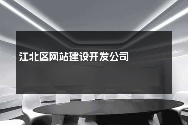 江北区网站建设开发公司