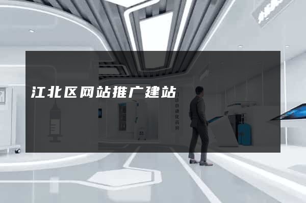 江北区网站推广建站