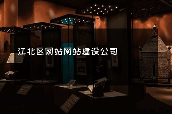 江北区网站网站建设公司