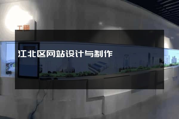 江北区网站设计与制作