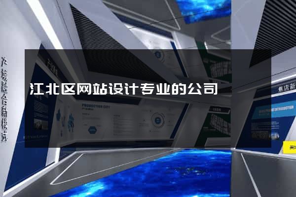 江北区网站设计专业的公司