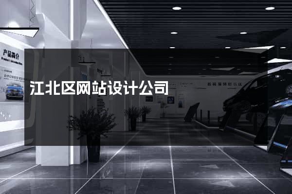 江北区网站设计公司