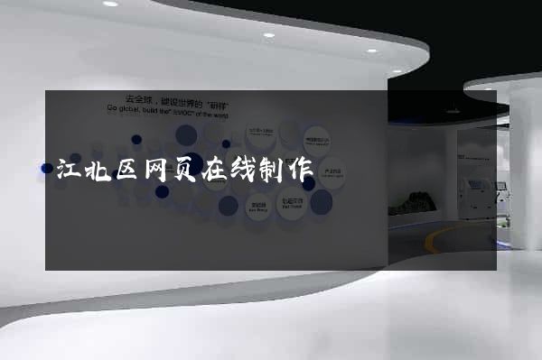 江北区网页在线制作
