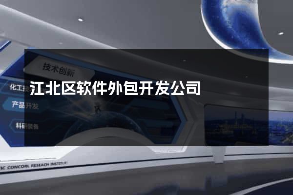 江北区软件外包开发公司