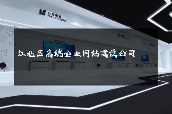 江北区高端企业网站建设公司
