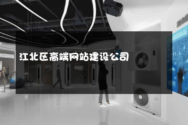 江北区高端网站建设公司
