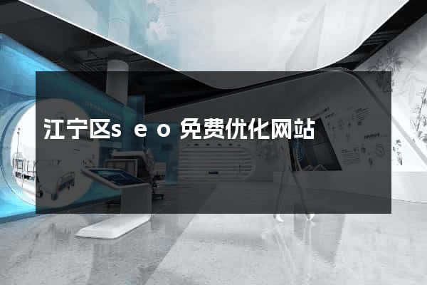 江宁区seo免费优化网站