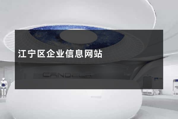 江宁区企业信息网站