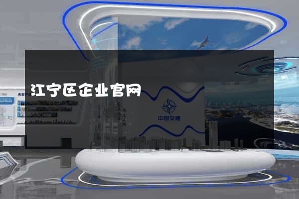 江宁区企业官网