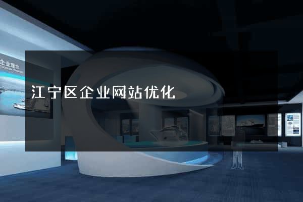 江宁区企业网站优化