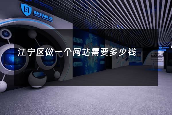 江宁区做一个网站需要多少钱