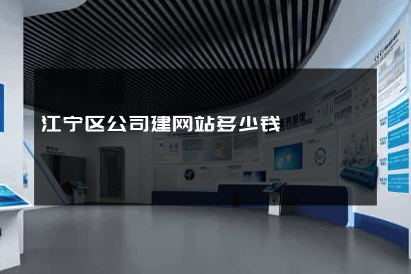 江宁区公司建网站多少钱