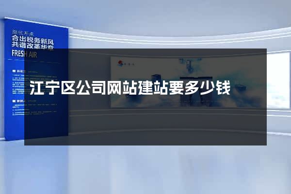 江宁区公司网站建站要多少钱