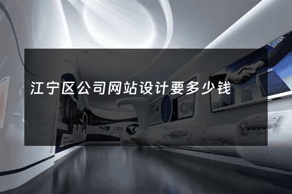 江宁区公司网站设计要多少钱