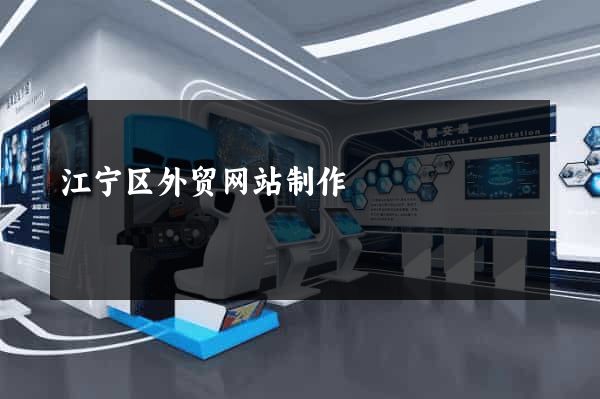 江宁区外贸网站制作