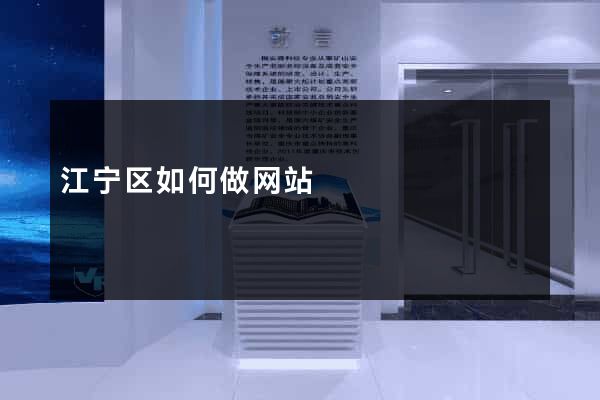 江宁区如何做网站