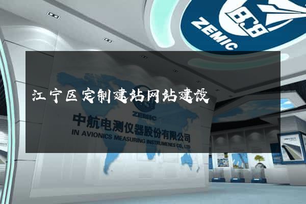江宁区定制建站网站建设