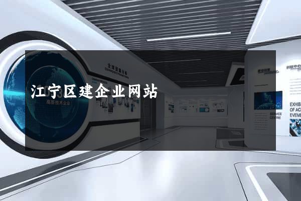 江宁区建企业网站