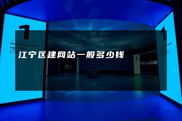 江宁区建网站一般多少钱