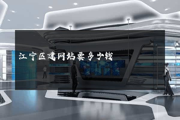 江宁区建网站要多少钱