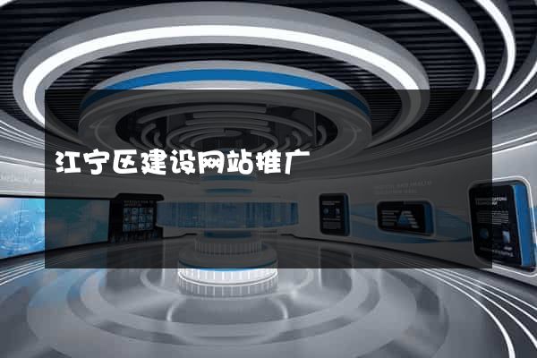 江宁区建设网站推广