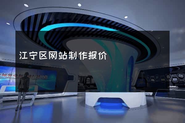江宁区网站制作报价