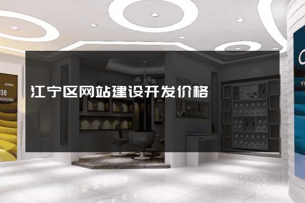 江宁区网站建设开发价格