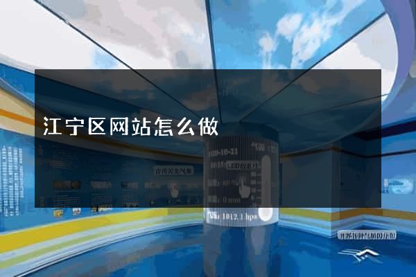 江宁区网站怎么做