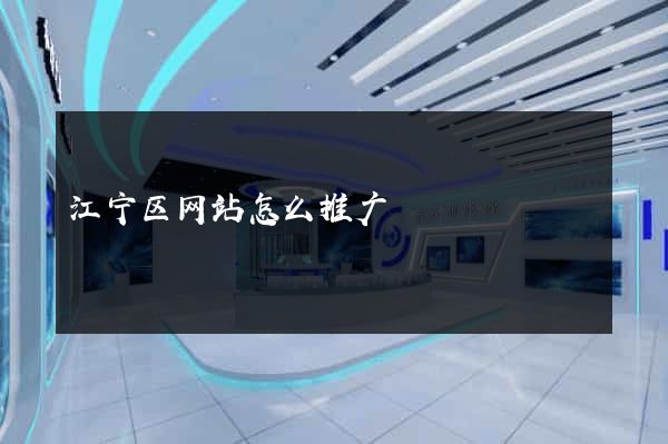 江宁区网站怎么推广