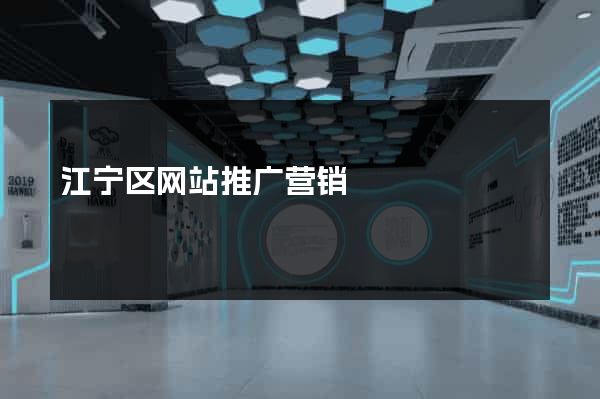 江宁区网站推广营销