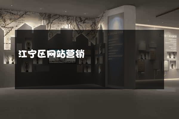 江宁区网站营销
