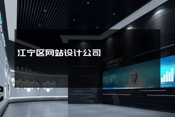 江宁区网站设计公司