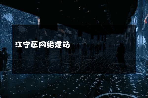 江宁区网络建站