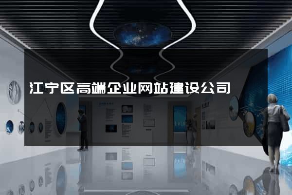 江宁区高端企业网站建设公司
