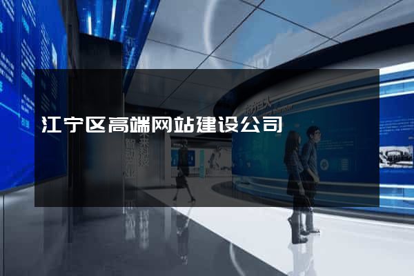 江宁区高端网站建设公司