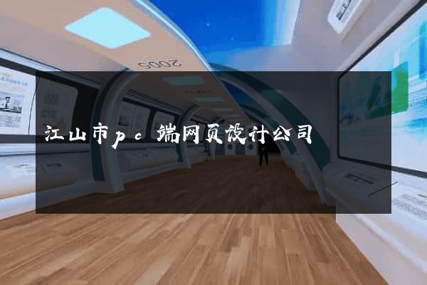 江山市pc端网页设计公司