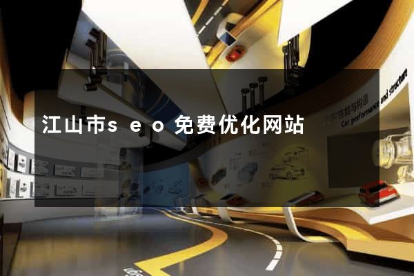 江山市seo免费优化网站