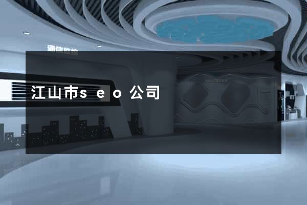 江山市seo公司